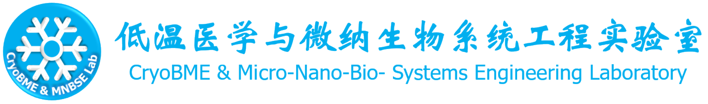 低温医学与微纳生物系统工程实验室